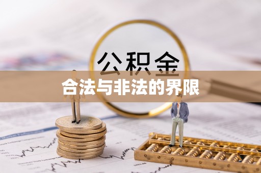 乐亭合法与非法的界限