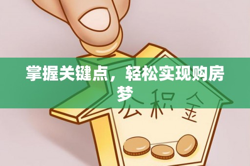乐亭掌握关键点，轻松实现购房梦