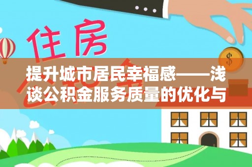 乐亭提升城市居民幸福感——浅谈公积金服务质量的优化与未来