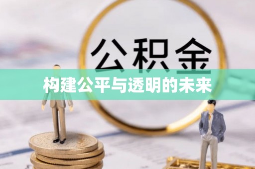 乐亭构建公平与透明的未来