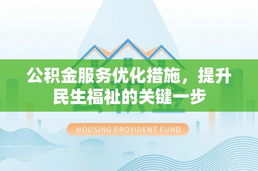 乐亭公积金服务优化措施，提升民生福祉的关键一步