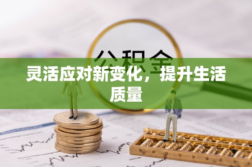 乐亭灵活应对新变化，提升生活质量