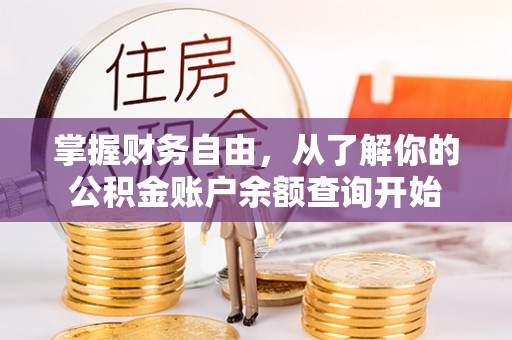 乐亭掌握财务自由，从了解你的公积金账户余额查询开始