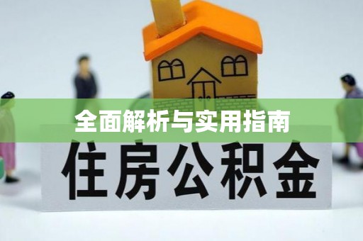 乐亭全面解析与实用指南