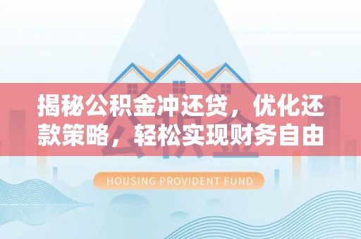 乐亭揭秘公积金冲还贷，优化还款策略，轻松实现财务自由
