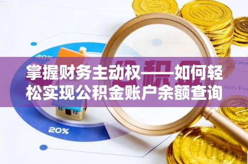 乐亭掌握财务主动权——如何轻松实现公积金账户余额查询