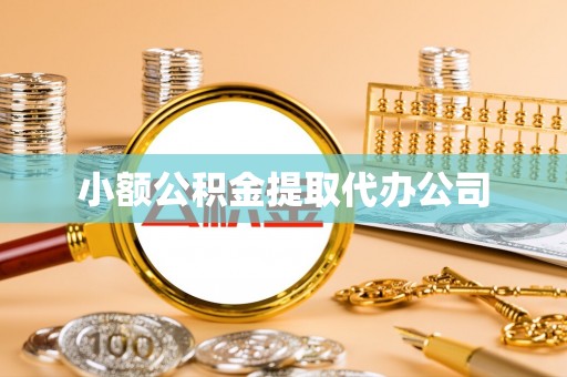 乐亭小额公积金提取代办公司