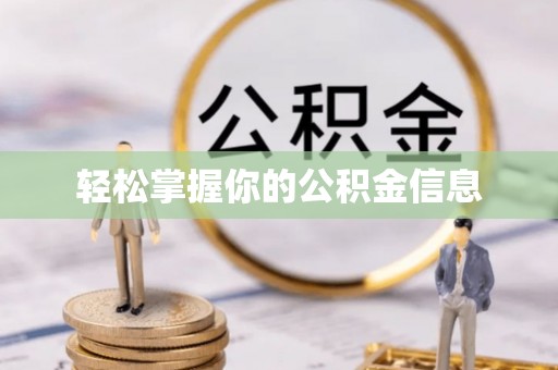 乐亭轻松掌握你的公积金信息