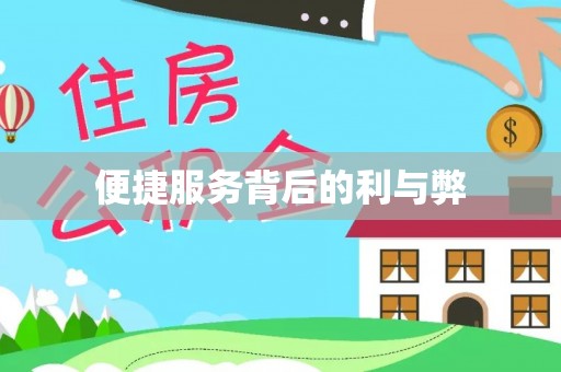 乐亭便捷服务背后的利与弊